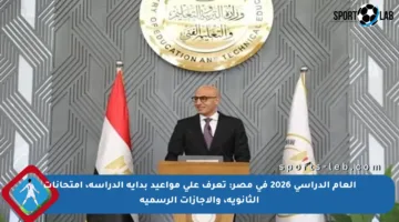 العام الدراسي 2026 في مصر: تعرف على مواعيد بداية الدراسة، امتحانات الثانوية، والإجازات الرسمية
